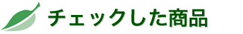 最近チェックした商品
